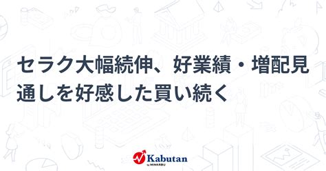 セラク大幅続伸、好業績・増配見通しを好感した買い続く 個別株 株探ニュース