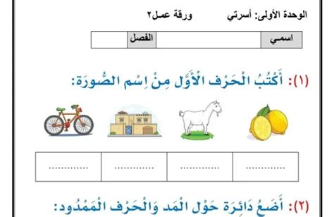 اوراق عمل والوحدة الاولى أسرتي لغتي الجميلة الصف الاول الابتدائي الفصل