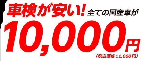 車検が安い！基本料1万円の車検予約・見積りはニコニコ車検へ