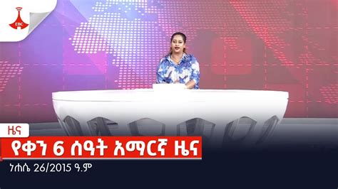 የቀን 6 ሰዓት አማርኛ ዜና ነሐሴ 26 2015 ዓ ም Etv Ethiopia News YouTube