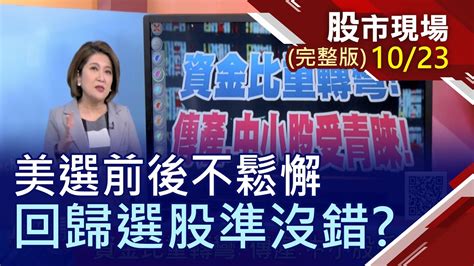 【消音威脅奏效 川拜和平結束最終辯 資金比重轉彎 傳產 中小股受青睞 股市樂透新股抽籤 投資眉角大公開 】20201023 周五 股市現場 完整版 鄭明娟 俞伯超×陳威良×胡毓棠