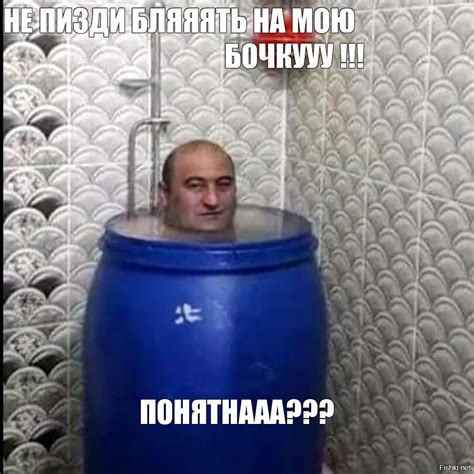 Meme НЕ ПИЗДИ БЛЯЯЯТЬ НА МОЮ БОЧКУУУ ПОНЯТНААА All