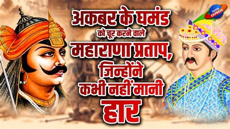 मवड क वर यदध महरण परतप Maharana Pratap History in Hindi