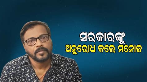 Odia Actor Manoj Mishra Request To Govt ONA KHABAR YouTube