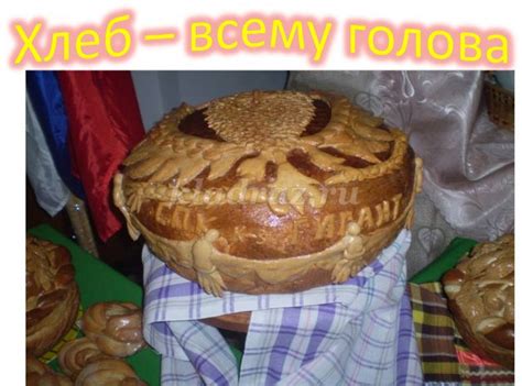 Классный час в 4 классе на тему: Хлеб - всей жизни голова