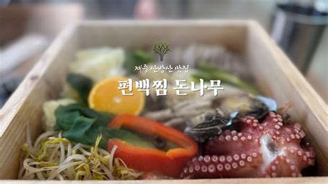 제주 산방산 맛집 편백찜 돈나무 Youtube