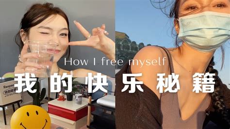 开窍的30岁女生，她的美好人生开始啦 Youtube