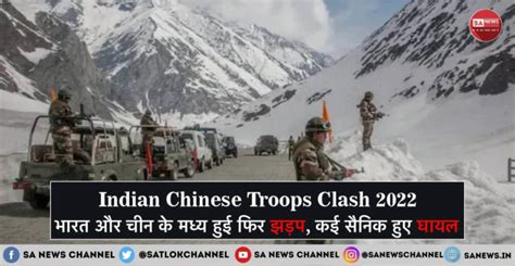 Indian Chinese Troop Clash 2022 अरुणाचल प्रदेश में भारत चीन की झड़प