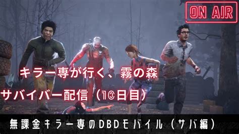 【dbdモバイル】無課金キラー専のlive配信（サバイバー編）サバイバー10日目、どうせならランク1目指す。 Youtube