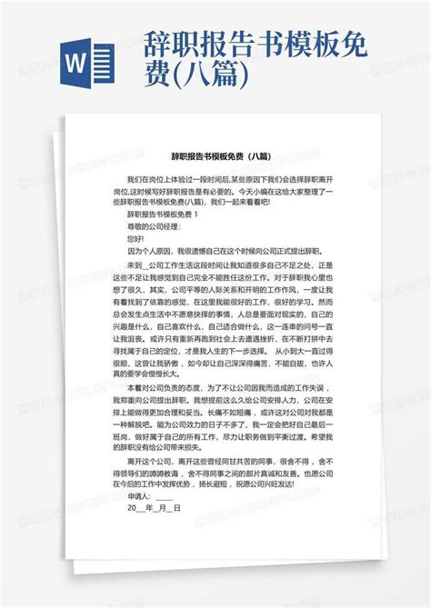 辞职报告书免费八篇word模板下载编号qakwmbvo熊猫办公