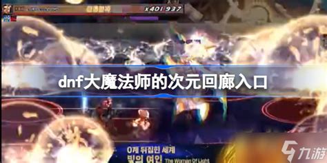 Dnf大魔法师的次元回廊怎么进 Dnf大魔法师的次元回廊入口 九游手机游戏