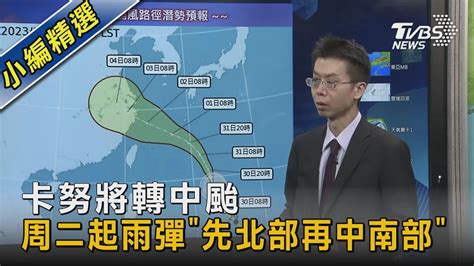 卡努將轉中颱 周二起雨彈「先北部再中南部」｜tvbs新聞 Tvbsnews02 Youtube