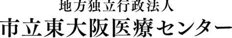 地方独立行政法人 市立東大阪医療センター情報システム運用管理等業務にかかる制限付き一般競争入札について 地方独立行政法人 市立東大阪医療センター