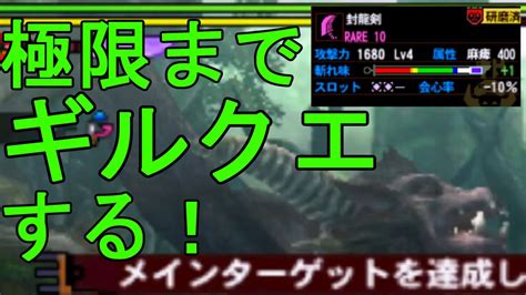 Mh4g 極限長時間のギルクエ周回をマルチでやろう！ Youtube