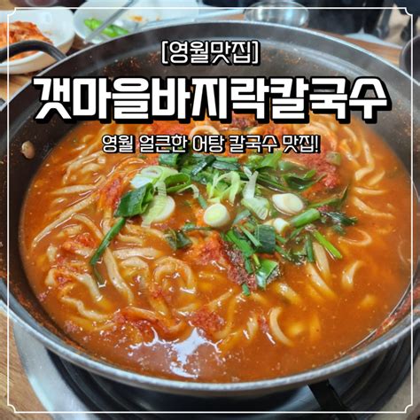 영월 맛집 갯마을바지락칼국수 어탕국수 네이버 블로그