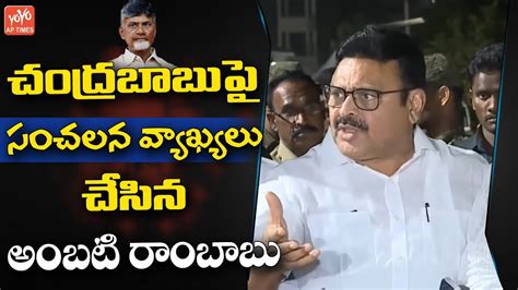 Ambati Rambabu Sensational Comments On Chandrababu Naidu AP Capital