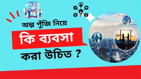 অল্প পুঁজিতে লাভজনক ব্যবসা Best Business Ideas Bangla Top Business