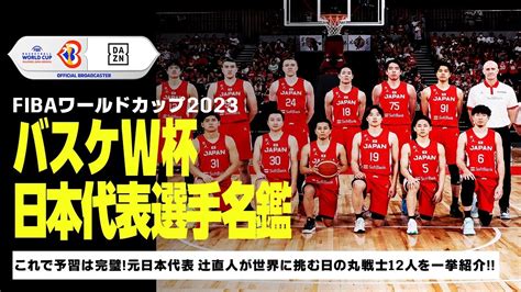 【dazn News Tv】これで予習は完璧！バスケw杯に挑む”日の丸戦士”12人を一挙紹介！！｜fibaバスケットボールワールドカップ