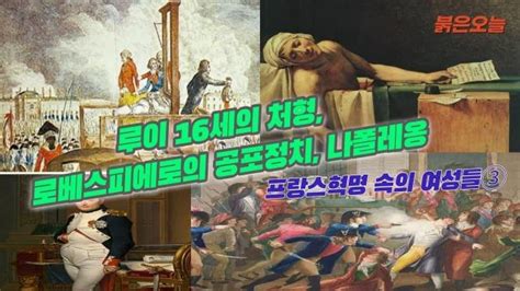 [붉은오늘 34] 프랑스혁명 속의 여성들 ③ 루이 16세의 처형 로베스피에로의 공포정치 나폴레옹 팟빵