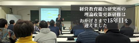 中小企業診断士・理論政策更新研修｜経営教育総合研究所