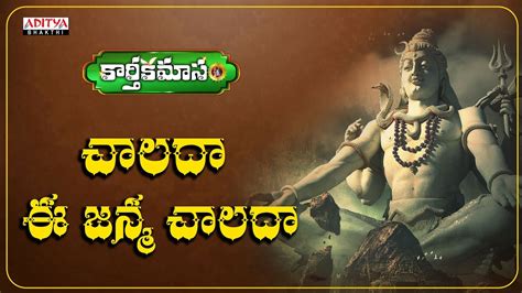 Chalada Ee Janma Chalada Sivayya Song చాలదా ఈ జన్మ చాలదా Shiva Devotionalsongs Youtube