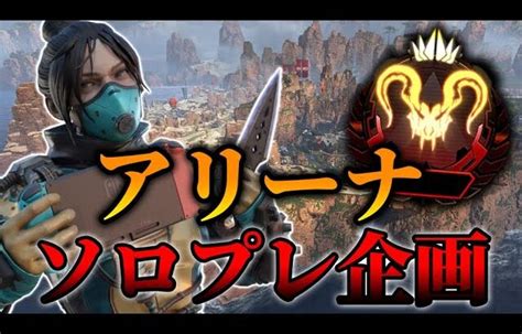 【apex Legends】ソロアリーナでプレデター目指す！4日目【エーペックスレジェンズ】｜動画配信者支援ブログ