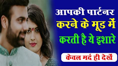 जब पार्टनर होती है मूड में तो करती है ये इशारे Ladki Kaise Ishare Deti Hai Tips Loveology Guru