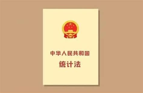 2022年中华人民共和国统计法修订【全文】 法律条文 律科网