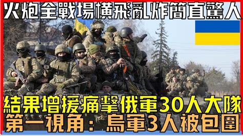 烏軍第一視角：烏軍3人小隊被俄軍30人包圍丨下一秒烏軍增援部隊抵達痛擊俄軍丨全數殲滅外加俘虜多人 Youtube