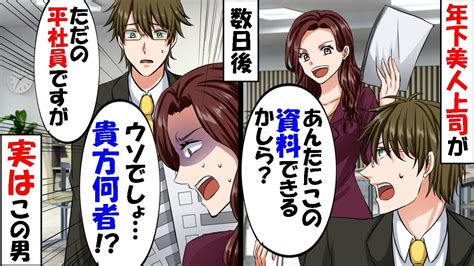 40歳独身の窓際社員の俺。本社から異動して来た年下美人上司に資料を手渡すと「あなた、何者なんですか！？」→この後、俺の人生が180度変わることに Youtube