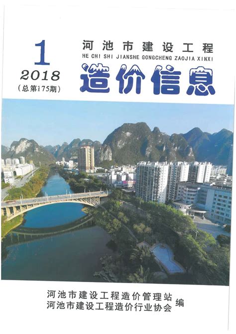 河池市2018年1期建设工程造价信息河池造价信息网2018年1期工程材料与人工机械设备信息价期刊pdf扫描件电子版下载 河池市造价信息