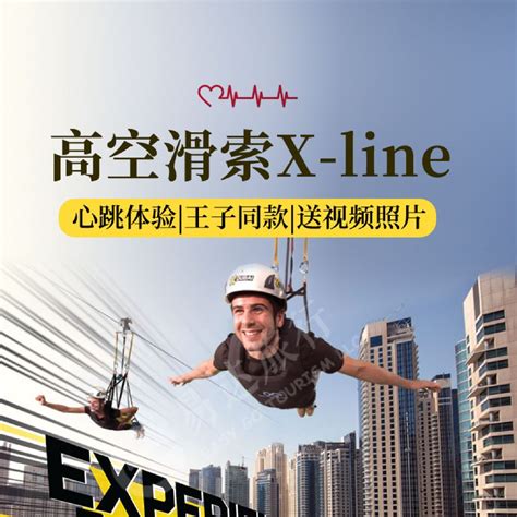 【王子同款 网红新玩法】迪拜高空滑索x Line 体验城市穿越 绚丽都景 视频赠送 专业教练 线路推荐【携程玩乐】