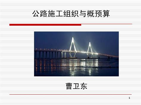 公路施工组织与概预算教案02word文档在线阅读与下载无忧文档