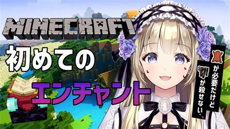 【minecraft】初めてのエンチャントをします！【神薔薇あむ】 Youtube