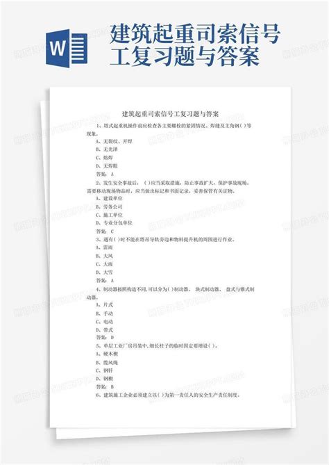 建筑起重司索信号工复习题与答案word模板下载编号lvbajzxd熊猫办公