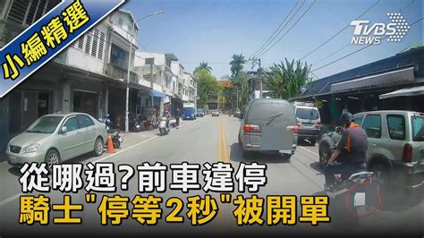 從哪過前車違停 騎士「停等2秒」被開單｜tvbs新聞 Tvbsnews02 Youtube