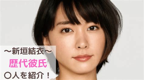 新垣結衣の歴代彼氏は11人だった！時系列で全員まとめてみました！