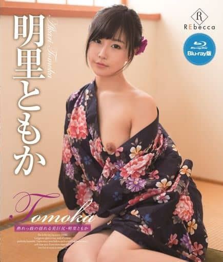 明里ともか Tomoka 熟れっ妓の揺れる美巨尻 ブルーレイエディションの取り扱い店舗一覧 中古・新品通販の駿河屋