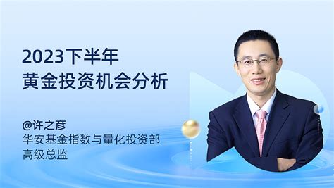 【文字回顾】2023下半年黄金投资机会分析 》》》点此观看直播回放《《《 好市发声，浪底淘金 雪球基金直播节来啦！基金学习大礼包派送中：年度好书免费邮到家 雪球独 雪球