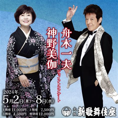 【決定】大阪新歌舞伎座「舟木一夫・神野美伽ジョイントコンサート」 神野美伽オフィシャルサイト