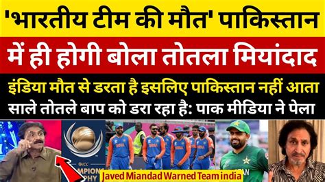 Pak Media Angry On Javed Miandad Scares Statement On Team India Pak