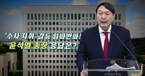 영상 수사지휘 갈등 일파만파윤석열 총장 응답은