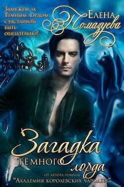 Книга "Загадка Темного лорда (СИ)" - Помазуева Елена - Читать онлайн ...