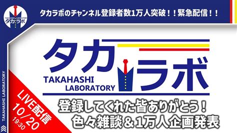 【ライブ配信】チャンネル登録者数が1万人を遂に突破！！皆さん本当にありがとう！！！ Youtube