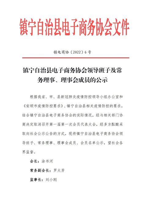 贵州省电子商务协会 关于镇宁自治县电子商务协会领导班子及常务理事、理事会成员的公示