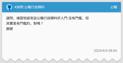 詢問 公職行政類科 公職板 Dcard