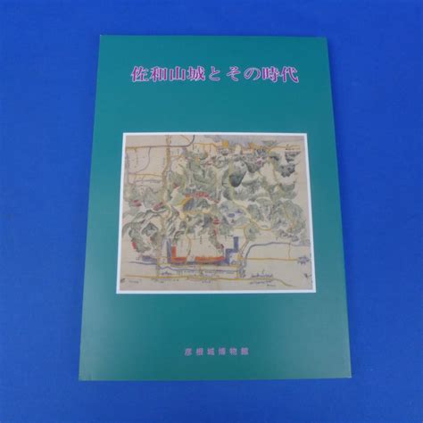 Yahooオークション ゆb3332【佐和山城とその時代 図録 石田三成 浅