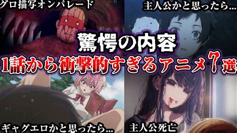 【トラウマ】多くの視聴者を衝撃に陥れた驚愕の一話アニメ7選【ゆっくり解説】 Youtube