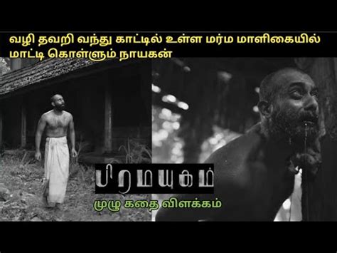 Bramayugam Full Movie In Tamil Explanation Review I Movie Explained In