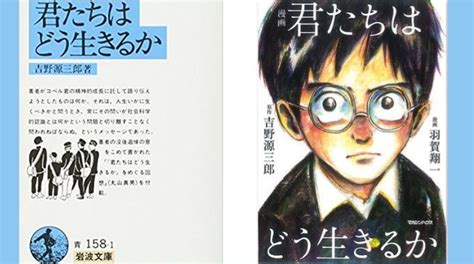 「君たちはどう生きるか」小説と漫画の違いはどこ？ 原作と映画の違いはある？｜dig It！